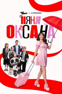 Няня Оксана смотреть бесплатно